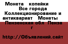 Монета 2 копейки 1987 - Все города Коллекционирование и антиквариат » Монеты   . Пензенская обл.,Пенза г.